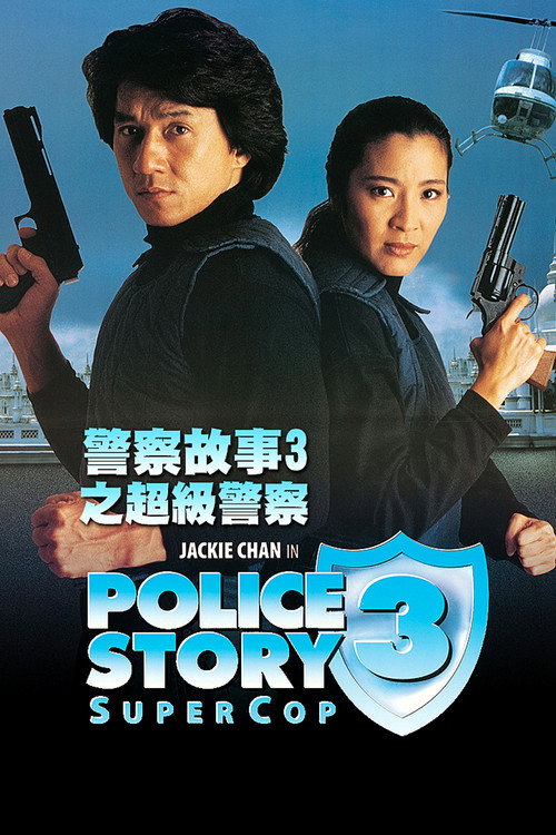Poster film Superpolițistul